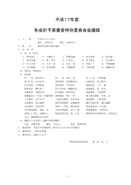 平成17年度 各会計予算審査特別委員会会議録