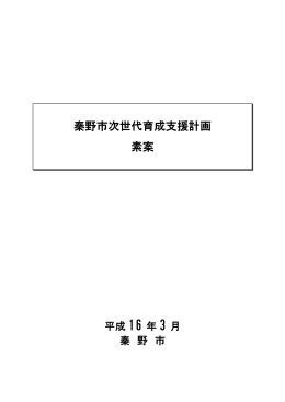 秦野市次世代育成支援計画素案（PDF：426KB）