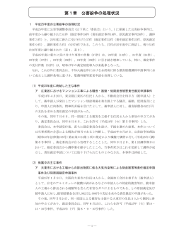 第1章 公害紛争の処理状況