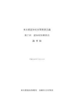 東京都認知症対策推進会議 認知症医療部会(第7回)