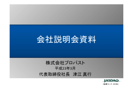 会社説明会資料