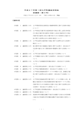 270312 第1回定例会議案審議
