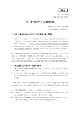 資料4 一般財団法人日本スポーツ仲裁機構 資料 （PDF