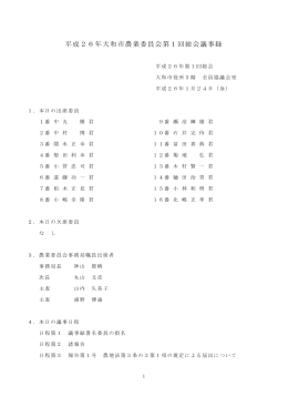 平成26年大和市農業委員会第1回総会議事録