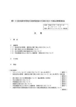 第10回京都市同和行政終結後の行政の在り方総点検委員会 次 第