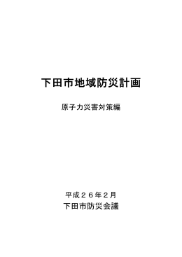 下田市地域防災計画