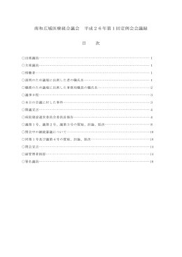 本会議 - 南和広域医療組合