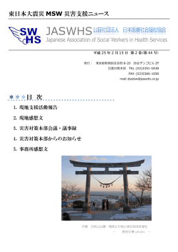 東日本大震災 MSW 災害支援ニュース ＊＊＊目 次