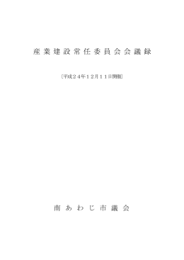 産業建設常任委員会