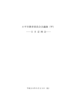 会議録 - 小平市教育委員会