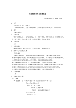 県土整備委員会会議記録