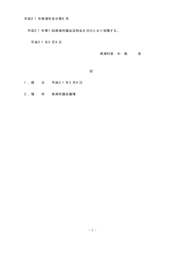 平成21年第1回美浦村議会定例会 会議録