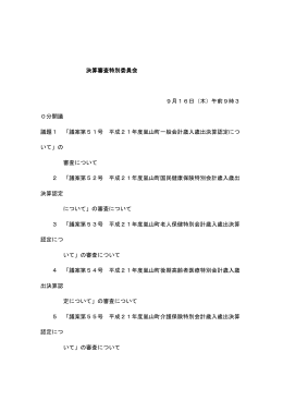 9月16日（議案質疑、討論、裁決）(サイズ：751.19KB)