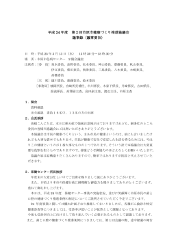 平成24年度第2回健康づくり推進協議会議事録（PDF：407KB）