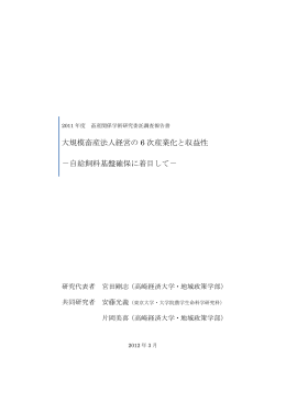 大規模畜産法人経営の6次産業化と収益性～自給飼料基盤確保に着目して