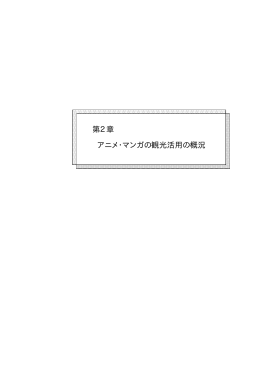 第2章 アニメ・マンガの観光活用の概況