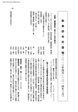 楽研究所彙報（二  一`一一年四月～二  一四年一一一月）