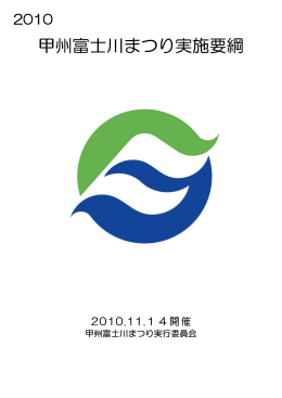 甲州富士川まつり実施要綱