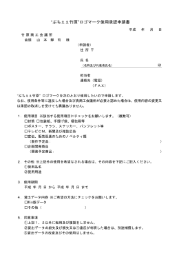 “ぶちぇぇ竹原”ロゴマーク使用承認申請書