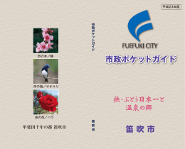 笛 吹 市 市政ポケットガイド