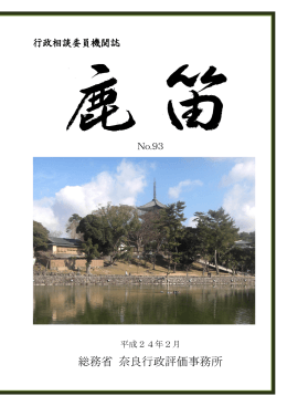 No.93(平成24年2月発行) - 奈良行政相談委員協議会のホームページ