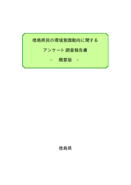 アンケート調査結果全文 [347KB