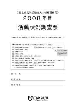 2008 活動状況調査票