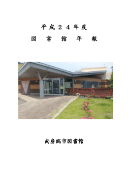 平 成 2 4 年 度 図 書 館 年 報