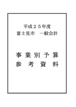 事 業 別 予 算 参 考 資 料