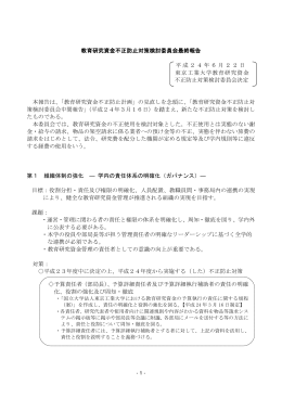 教育研究資金不正防止対策検討委員会最終報告 - 財務部