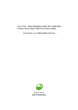 平成 21 年度 西東京市教育委員会の権限に属する事務の管理 及び執行