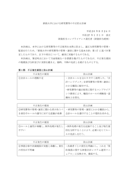 新潟大学における研究費等の不正防止計画 平成 2 0 年 9 月 2 4 日