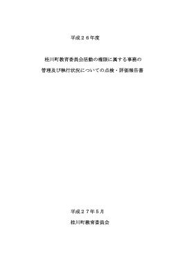 平成26年度 桂川町教育委員会活動の権限に属する事務の 管理及び
