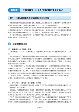 第10章 介護保険サービスを円滑に提供するために（PDF：495KB）