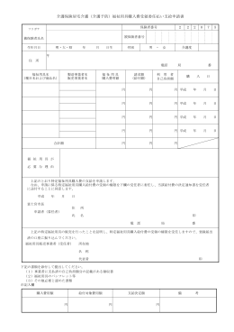 （介護予防）福祉用具購入費支給申請書（受領委任払い用）PDF形式