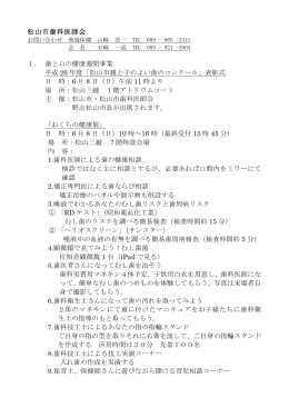 松山市歯科医師会 1． 歯と口の健康週間事業 平成