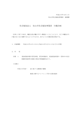社会福祉法人松山市社会福祉事業団 行動計画 （pdf/65KB）