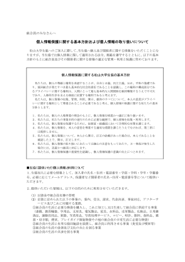 個人情報保護に関する基本方針および個人情報の取り扱いについて