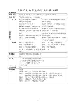 第2回青梅市子ども子育て会議録（PDF：344KB）