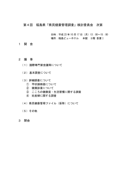 第4回 福島県「県民健康管理調査」検討委員会 次第