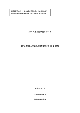 観光振興が広島県経済に及ぼす影響（2005年3月）