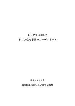 LLPを活用した シニア住宅事業のコーディネート