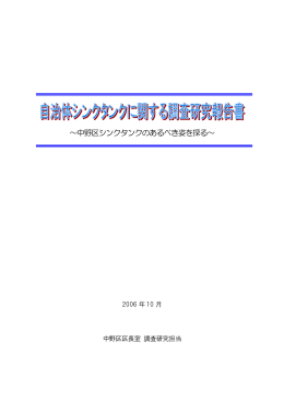 自治体シンクタンクに関する調査研究報告書（PDF形式：398KB）