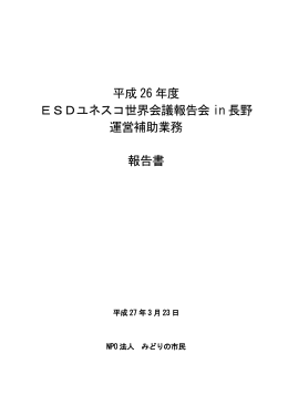 平成 26 年度 ESDユネスコ世界会議報告会 in 長野 運営補助業務 報告書