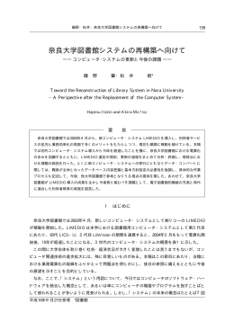 奈良大学図書館システムの再構築へ向けて