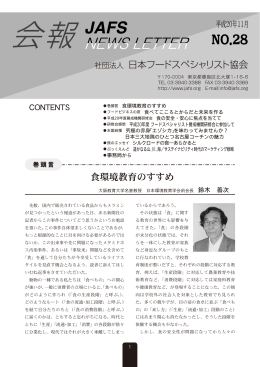 食環境教育のすすめ - 日本フードスペシャリスト協会