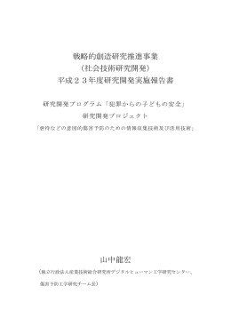 平成23年度研究開発実施報告書