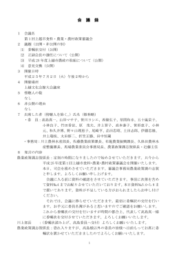 第1回上越市食料・農業・農村政策審議会