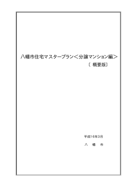 八幡市住宅マスタープラン＜分譲マンション編＞