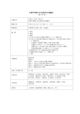 第5回佐渡市地域公共交通活性化協議会会議録（PDF・約220キロバイト）